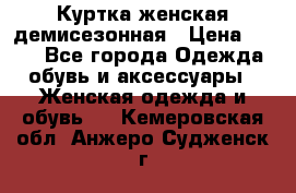 Куртка женская демисезонная › Цена ­ 450 - Все города Одежда, обувь и аксессуары » Женская одежда и обувь   . Кемеровская обл.,Анжеро-Судженск г.